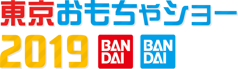 東京おもちゃショー19 バンダイ公式サイト