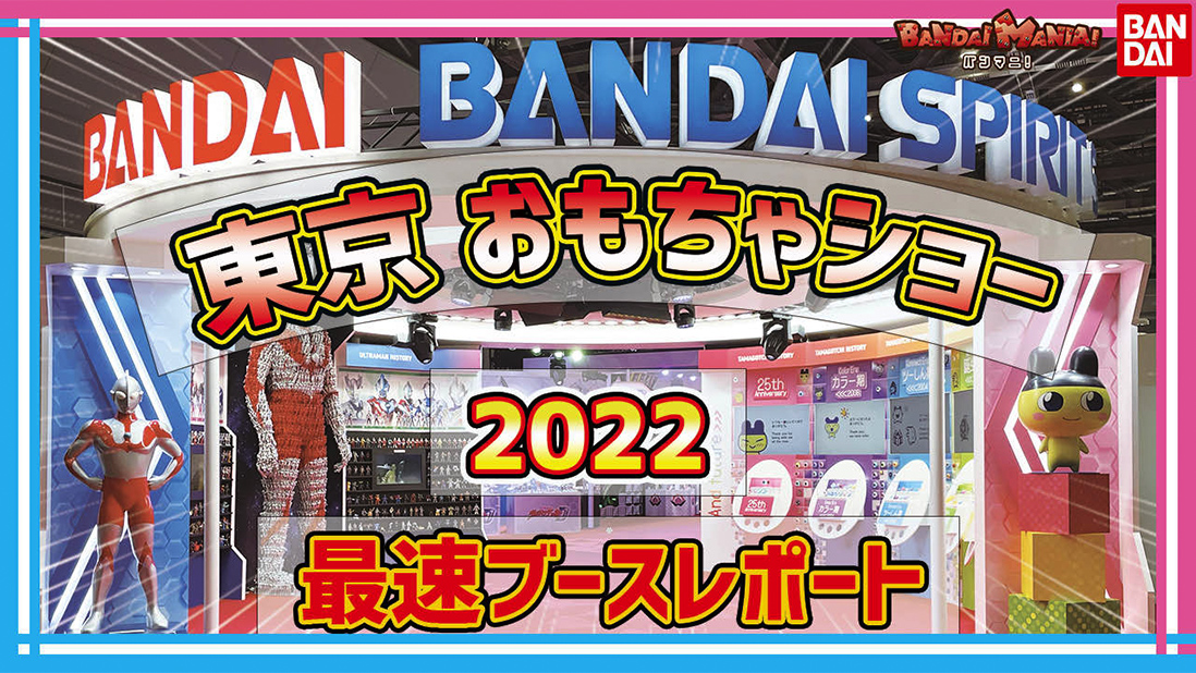 【バンダイ公式】東京おもちゃショー2022 バンダイ/BANDAI SPRITSブースをご案内！新商品や懐かしい商品が目白押し！【バンマニ!】