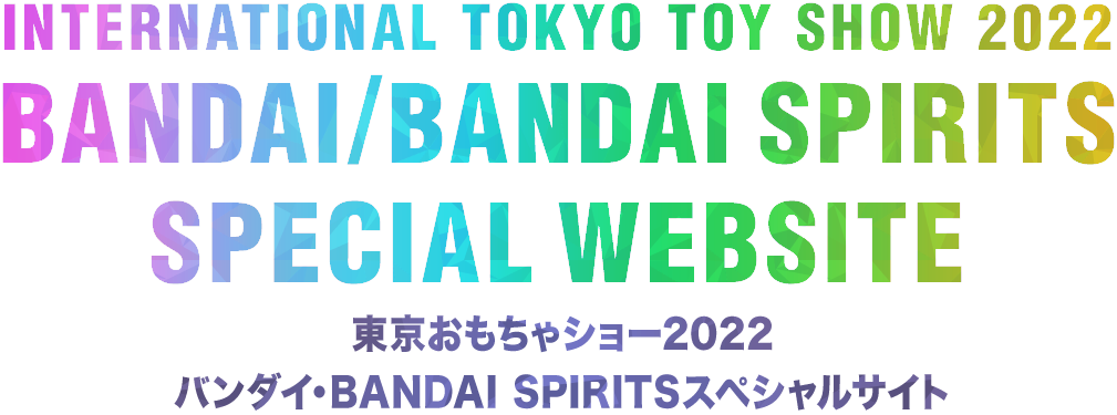 INTERNATIONAL TOKYO TOY SHOW 2022 BANDAI / BANDAI SPIRITS SPECIAL SITE