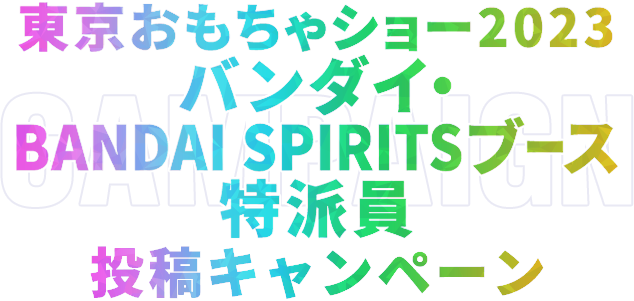 東京おもちゃショー2023 バンダイ・BANDAI SPIRITSブース特派員 投稿キャンペーン
