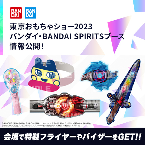 東京おもちゃショー2023 BANDAI・BANDAI SPIRITSブース 情報公開！