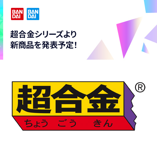 超合金シリーズより新商品を発表予定！