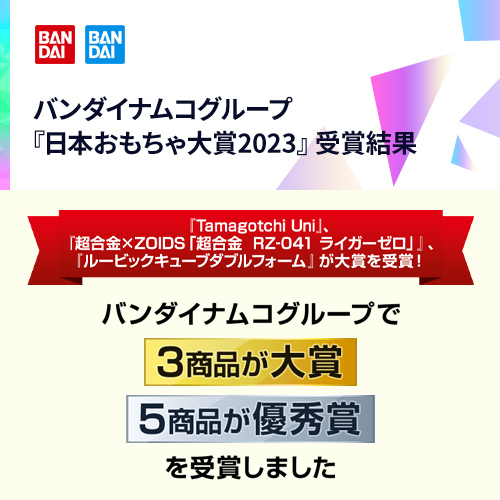 バンダイナムコグループ『日本おもちゃ大賞2023』受賞結果