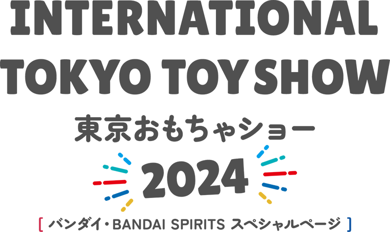 東京おもちゃショー2024 | 東京おもちゃショー2024 バンダイ 東京おもちゃショー2024 | 東京おもちゃショー2024 バンダイ