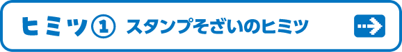 ヒミツ① スタンプそざいのヒミツ