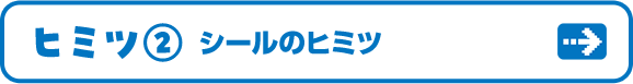ヒミツ2 シールのヒミツ
