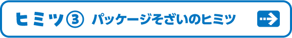 ヒミツ3 パッケージそざいのヒミツ