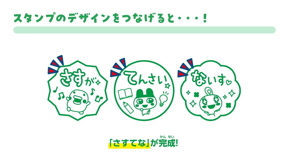 スタンプのデザインをつなげると・・・！