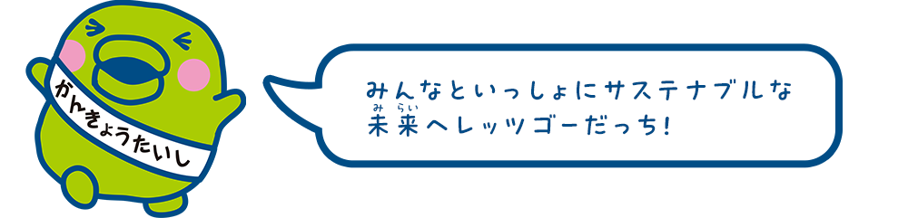 みんなといっしょにサステナブルな未来へレッツゴーだっち！