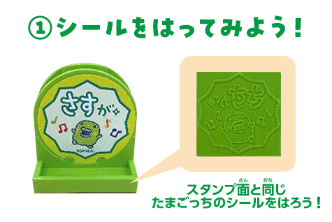 ①シールをはってみよう！