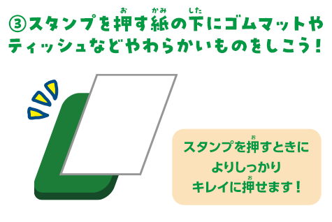 ③スタンプを押す紙の下にゴムマットやティッシュなどやわらかいものをしこう！