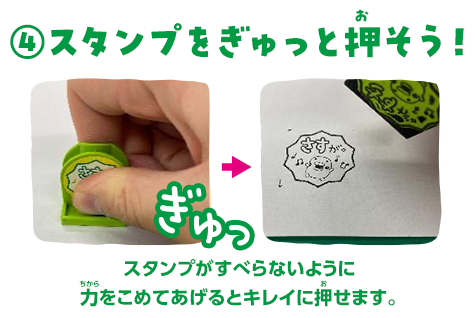 ④スタンプをぎゅっと押そう！