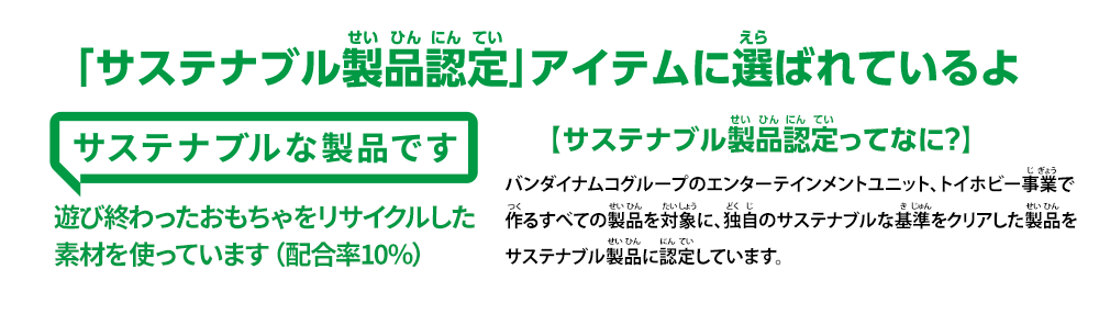「サステナブル製品認定」アイテムに選ばれているよ！