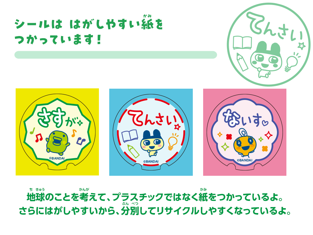 シールは はがしやすい紙をつかっています！