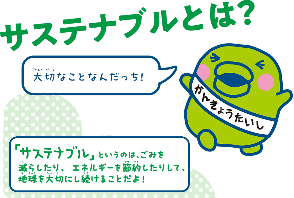 サステナブルとは？