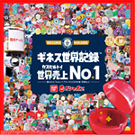 ギネス世界記録 カプセルトイ世界売上No1