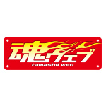魂ウェブ