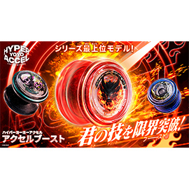 ハイパーヨーヨーアクセル　アクセルブースト