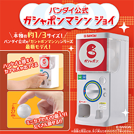 バンダイ公式 ガシャポンマシンジョイ