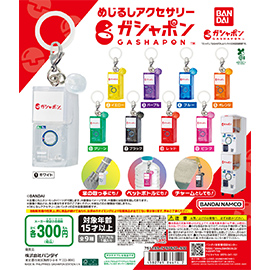 めじるしアクセサリー　ガシャポン