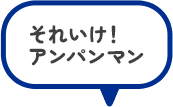 それいけ！アンパンマン
