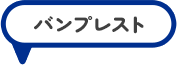 バンプレスト