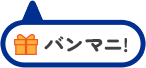 バンマニ！