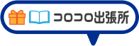 コロコロ出張所