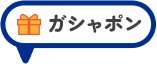 ガシャポン