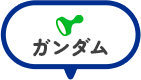 ガンダム
