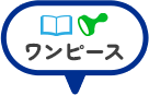 ワンピース