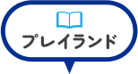 プレイランド
