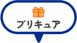 プリキュア