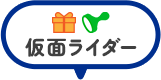 仮面ライダー