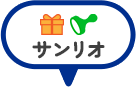 サンリオ