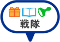 戦隊