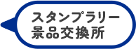 スタンプラリー景品交換所