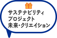 サステナビリティプロジェクト未来・クリエイション