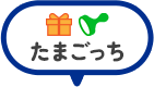 たまごっち