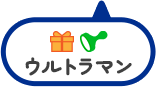 ウルトラマン