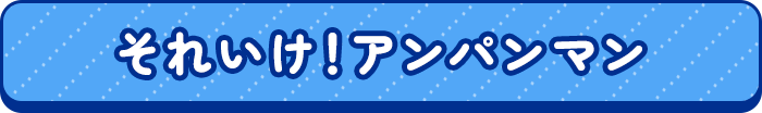 それいけ！アンパンマン