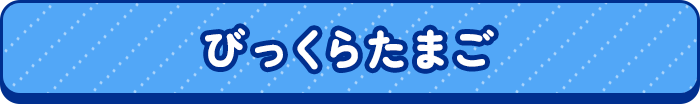 びっくらたまご