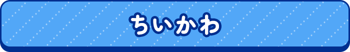 ちいかわ