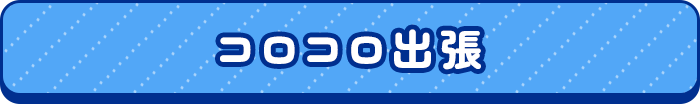 コロコロ出張