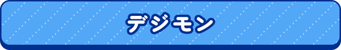 デジモン