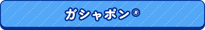 ガシャポン🄬