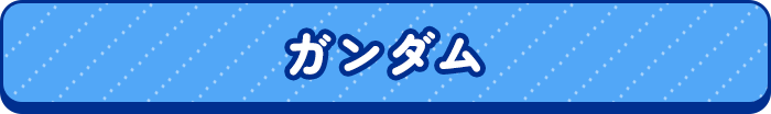 ガンダム