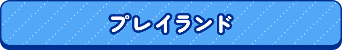 プレイランド