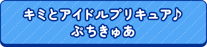 キミとアイドルプリキュア♪/ぷちきゅあ