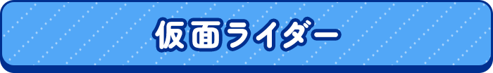 仮面ライダー